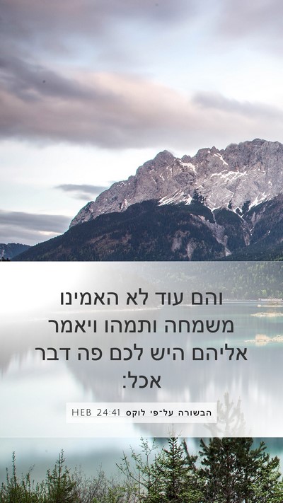הבשורה על־פי לוקס 24:41 HEB Mobile Phone Wallpaper - והם עוד לא האמינו משמחה - Mobile Bible Verse Wallpaper