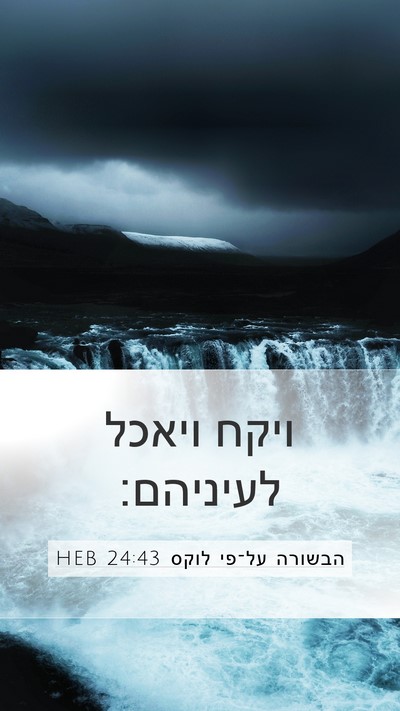 הבשורה על־פי לוקס 24:43 HEB Bible Verse Image