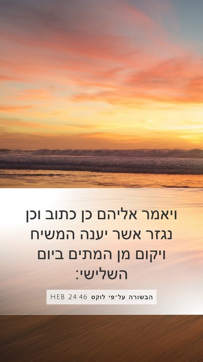 הבשורה על־פי לוקס 24:46 HEB Bible Verse Image