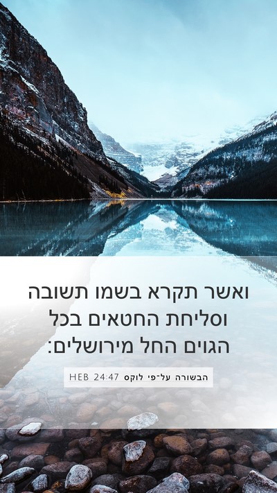 הבשורה על־פי לוקס 24:47 HEB Bible Verse Image