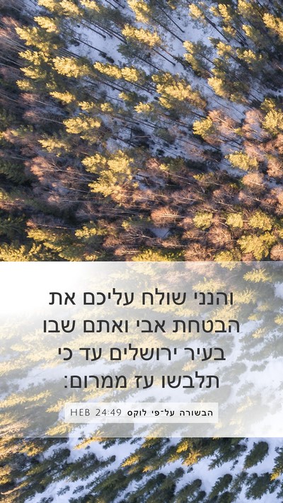 הבשורה על־פי לוקס 24:49 HEB Bible Verse Image