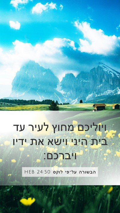 הבשורה על־פי לוקס 24:50 HEB Bible Verse Image