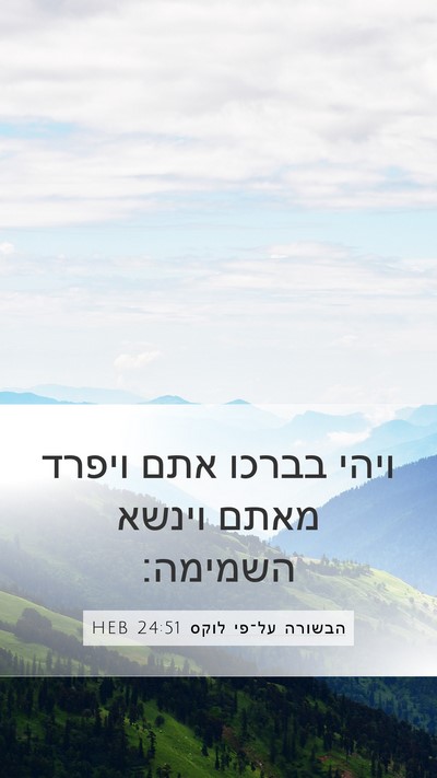 הבשורה על־פי לוקס 24:51 HEB Bible Verse Image