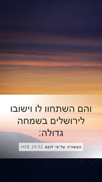 הבשורה על־פי לוקס 24:52 HEB Bible Verse Image