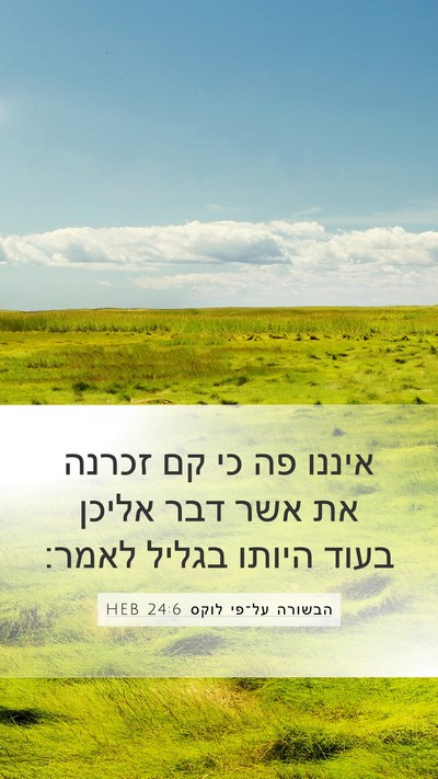 הבשורה על־פי לוקס 24:6 HEB Mobile Phone Wallpaper - איננו פה כי קם זכרנה את אשר - Mobile Bible Verse Wallpaper
