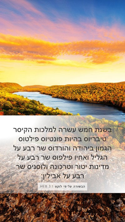הבשורה על־פי לוקס 3:1 HEB Bible Verse Image