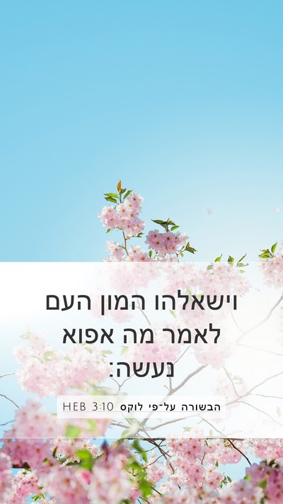 הבשורה על־פי לוקס 3:10 HEB Bible Verse Image