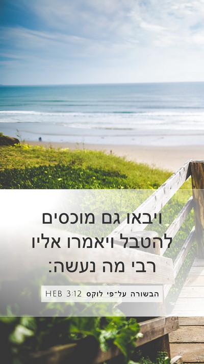 הבשורה על־פי לוקס 3:12 HEB Mobile Phone Wallpaper - ויבאו גם מוכסים להטבל - Mobile Bible Verse Wallpaper