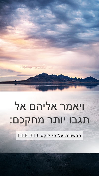 הבשורה על־פי לוקס 3:13 HEB Mobile Phone Wallpaper - ויאמר אליהם אל תגבו יותר - Mobile Bible Verse Wallpaper