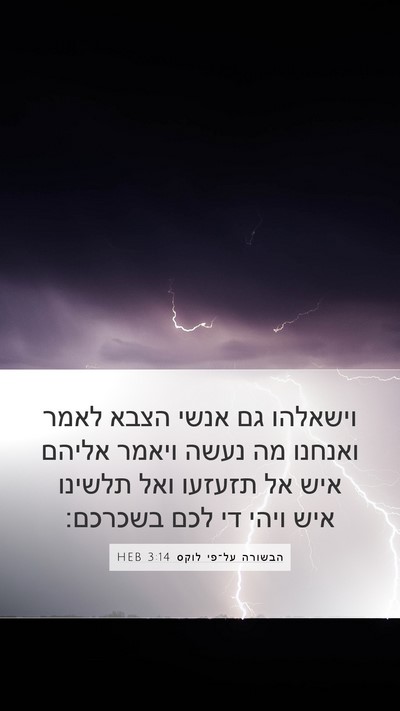 הבשורה על־פי לוקס 3:14 HEB Mobile Phone Wallpaper - וישאלהו גם אנשי הצבא לאמר - Mobile Bible Verse Wallpaper