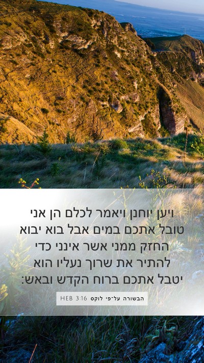 הבשורה על־פי לוקס 3:16 HEB Bible Verse Image
