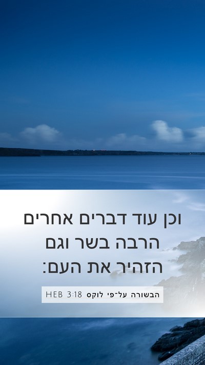 הבשורה על־פי לוקס 3:18 HEB Mobile Phone Wallpaper - וכן עוד דברים אחרים הרבה - Mobile Bible Verse Wallpaper
