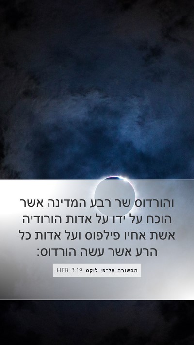 הבשורה על־פי לוקס 3:19 HEB Bible Verse Image