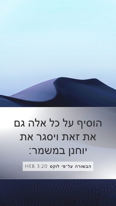 הבשורה על־פי לוקס 3:20 HEB Mobile Phone Wallpaper - הוסיף על כל אלה גם את זאת - Mobile Bible Verse Wallpaper