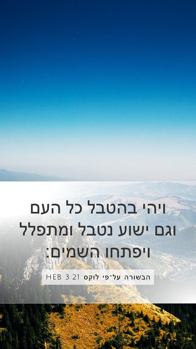 הבשורה על־פי לוקס 3:21 HEB Bible Verse Image