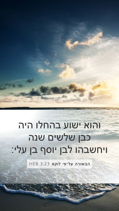 הבשורה על־פי לוקס 3:23 HEB Bible Verse Image