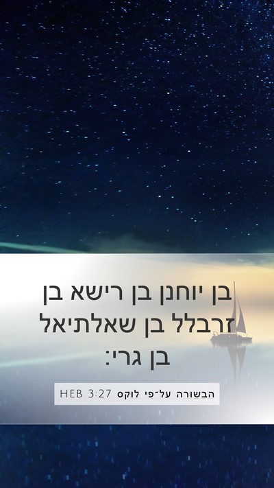 הבשורה על־פי לוקס 3:27 HEB Bible Verse Image