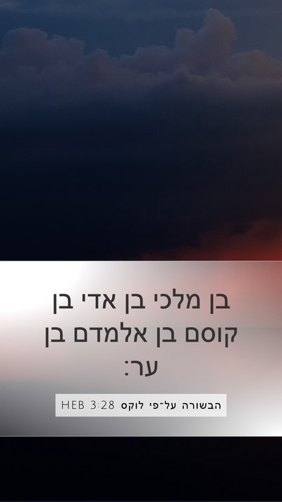 הבשורה על־פי לוקס 3:28 HEB Mobile Phone Wallpaper - בן מלכי בן אדי בן קוסם בן - Mobile Bible Verse Wallpaper