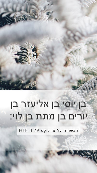 הבשורה על־פי לוקס 3:29 HEB Mobile Phone Wallpaper - בן יוסי בן אליעזר בן יורים - Mobile Bible Verse Wallpaper