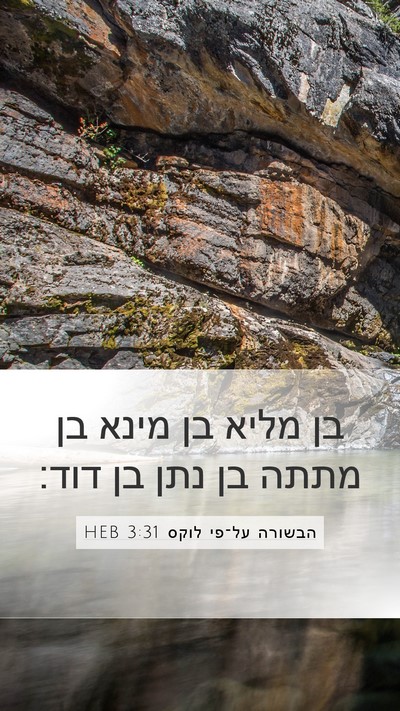 הבשורה על־פי לוקס 3:31 HEB Bible Verse Image