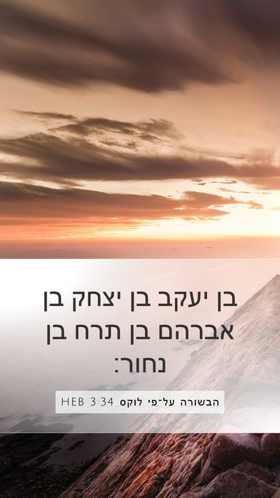 הבשורה על־פי לוקס 3:34 HEB Mobile Phone Wallpaper - בן יעקב בן יצחק בן אברהם בן - Mobile Bible Verse Wallpaper