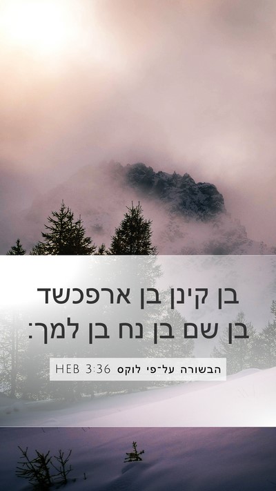 הבשורה על־פי לוקס 3:36 HEB Bible Verse Image