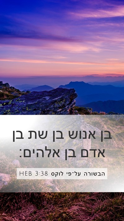 הבשורה על־פי לוקס 3:38 HEB Bible Verse Image