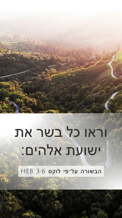 הבשורה על־פי לוקס 3:6 HEB Bible Verse Image