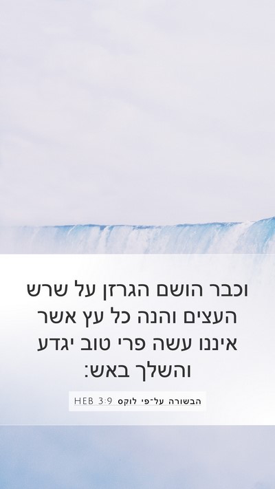 הבשורה על־פי לוקס 3:9 HEB Bible Verse Image