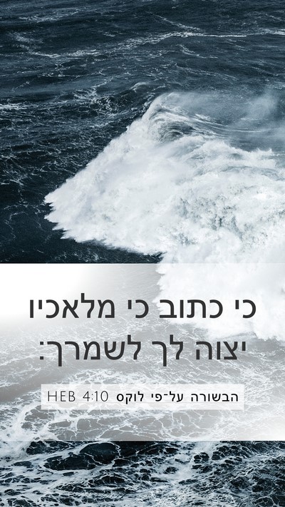 הבשורה על־פי לוקס 4:10 HEB Bible Verse Image