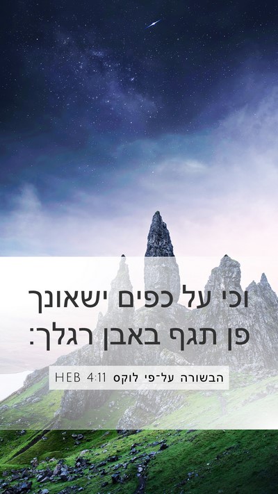 הבשורה על־פי לוקס 4:11 HEB Bible Verse Image