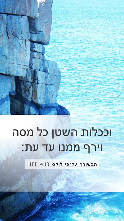 הבשורה על־פי לוקס 4:13 HEB Bible Verse Image