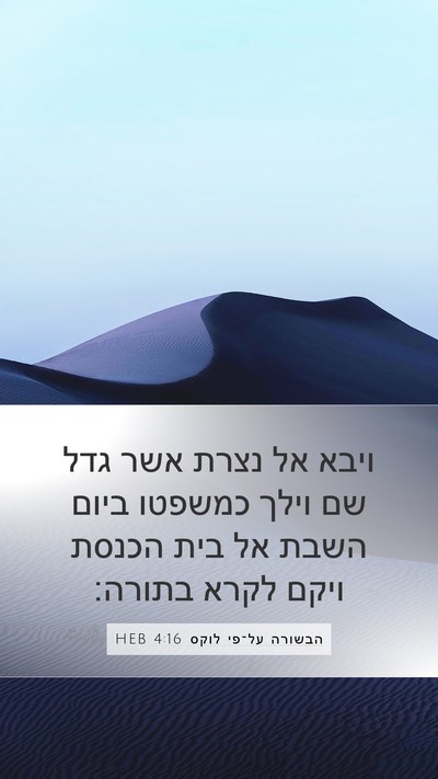 הבשורה על־פי לוקס 4:16 HEB Mobile Phone Wallpaper - ויבא אל נצרת אשר גדל שם - Mobile Bible Verse Wallpaper