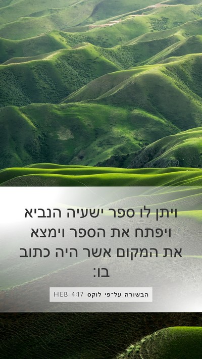 הבשורה על־פי לוקס 4:17 HEB Mobile Phone Wallpaper - ויתן לו ספר ישעיה הנביא - Mobile Bible Verse Wallpaper