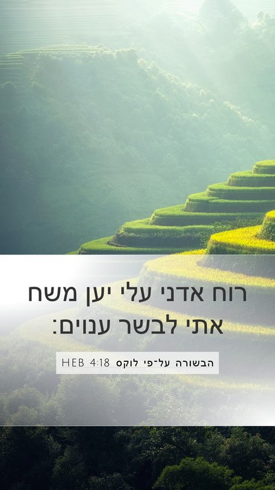 הבשורה על־פי לוקס 4:18 HEB Bible Verse Image