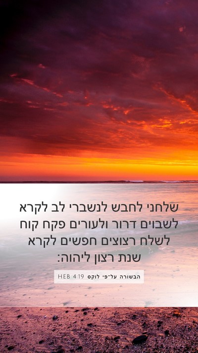 הבשורה על־פי לוקס 4:19 HEB Bible Verse Image