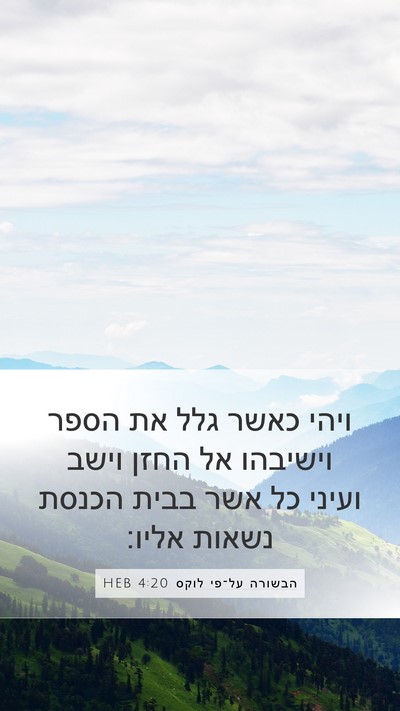 הבשורה על־פי לוקס 4:20 HEB Mobile Phone Wallpaper - ויהי כאשר גלל את הספר - Mobile Bible Verse Wallpaper
