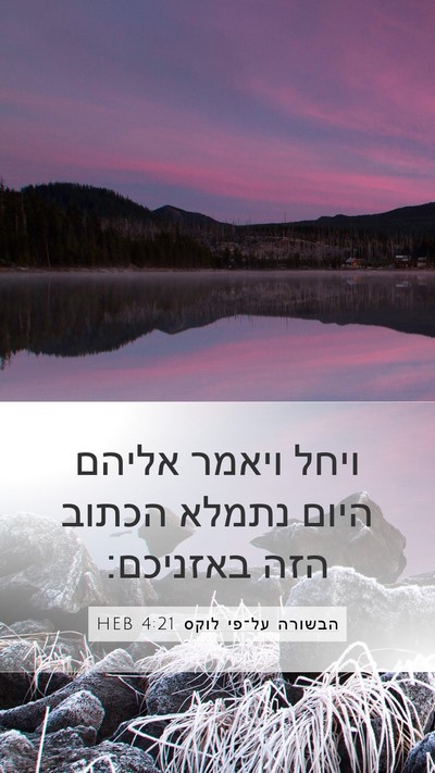 הבשורה על־פי לוקס 4:21 HEB Bible Verse Image