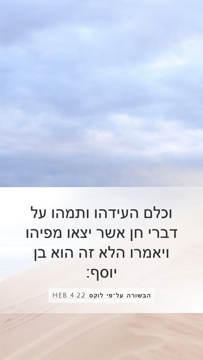 הבשורה על־פי לוקס 4:22 HEB Bible Verse Image