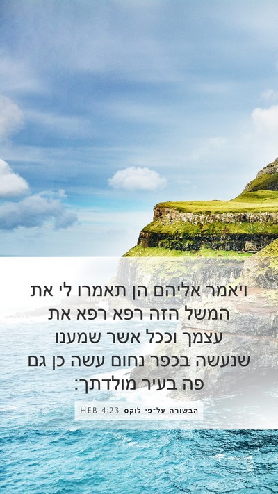הבשורה על־פי לוקס 4:23 HEB Bible Verse Image