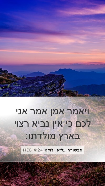 הבשורה על־פי לוקס 4:24 HEB Mobile Phone Wallpaper - ויאמר אמן אמר אני לכם כי - Mobile Bible Verse Wallpaper