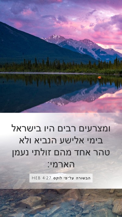 הבשורה על־פי לוקס 4:27 HEB Mobile Phone Wallpaper - ומצרעים רבים היו בישראל - Mobile Bible Verse Wallpaper