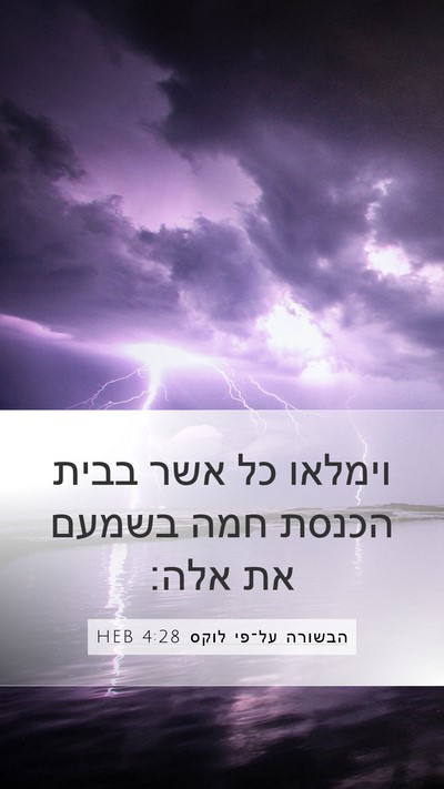 הבשורה על־פי לוקס 4:28 HEB Bible Verse Image