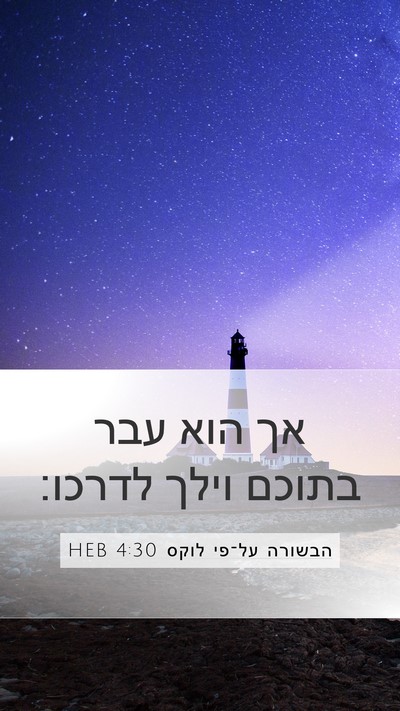 הבשורה על־פי לוקס 4:30 HEB Bible Verse Image