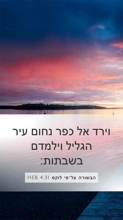 הבשורה על־פי לוקס 4:31 HEB Bible Verse Image
