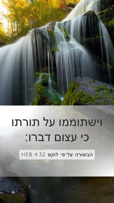 הבשורה על־פי לוקס 4:32 HEB Mobile Phone Wallpaper - וישתוממו על תורתו כי עצום - Mobile Bible Verse Wallpaper