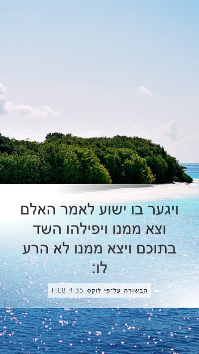 הבשורה על־פי לוקס 4:35 HEB Bible Verse Image