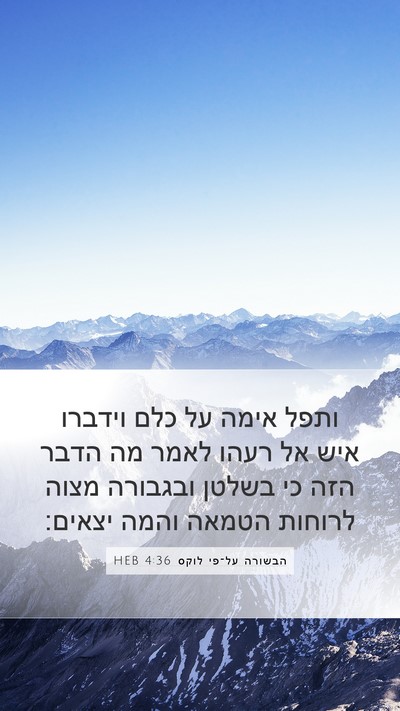 הבשורה על־פי לוקס 4:36 HEB Bible Verse Image