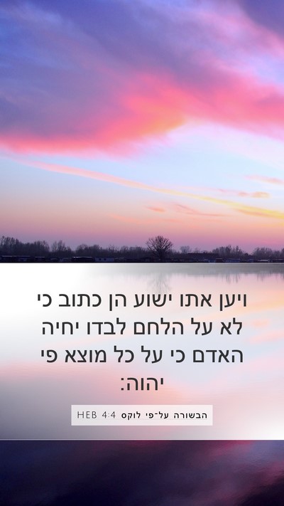 הבשורה על־פי לוקס 4:4 HEB Bible Verse Image