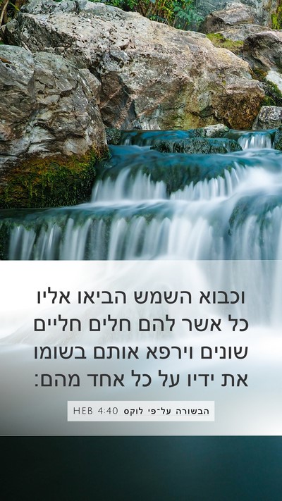 הבשורה על־פי לוקס 4:40 HEB Bible Verse Image